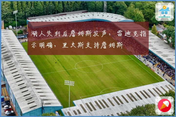 湖人失利后詹姆斯发声，雷迪克指示明确，里夫斯支持詹姆斯