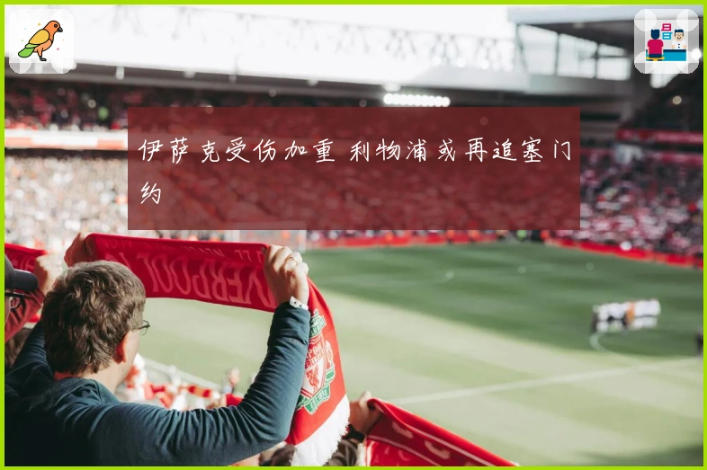 伊萨克受伤加重 利物浦或再追塞门约