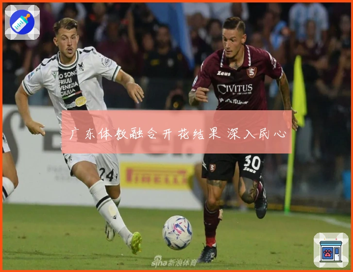 广东体教融合开花结果 深入民心