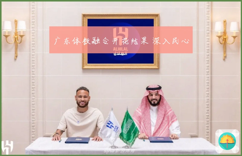 广东体教融合开花结果 深入民心