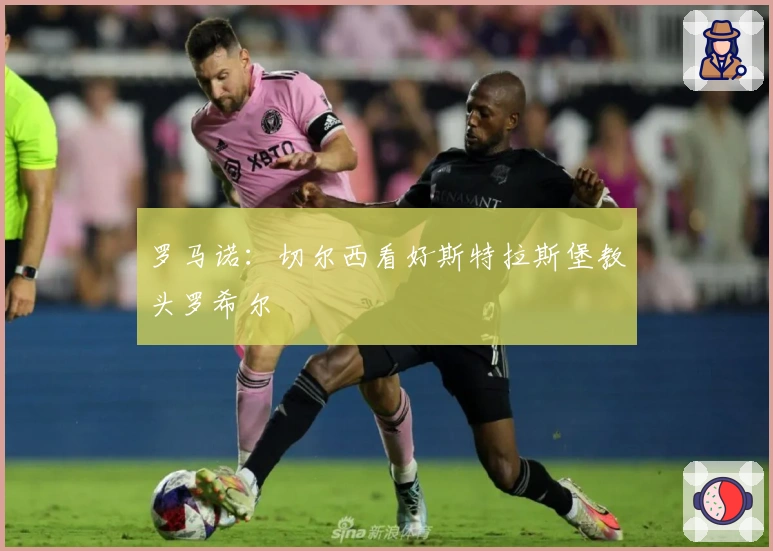 罗马诺：切尔西看好斯特拉斯堡教头罗希尔