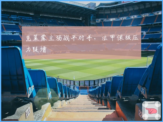 克莱蒙主场战平对手，法甲保级压力陡增