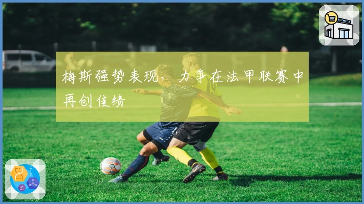 梅斯强势表现，力争在法甲联赛中再创佳绩