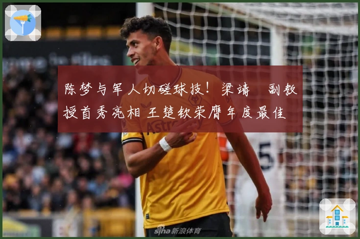陈梦与军人切磋球技！梁靖崑副教授首秀亮相 王楚钦荣膺年度最佳