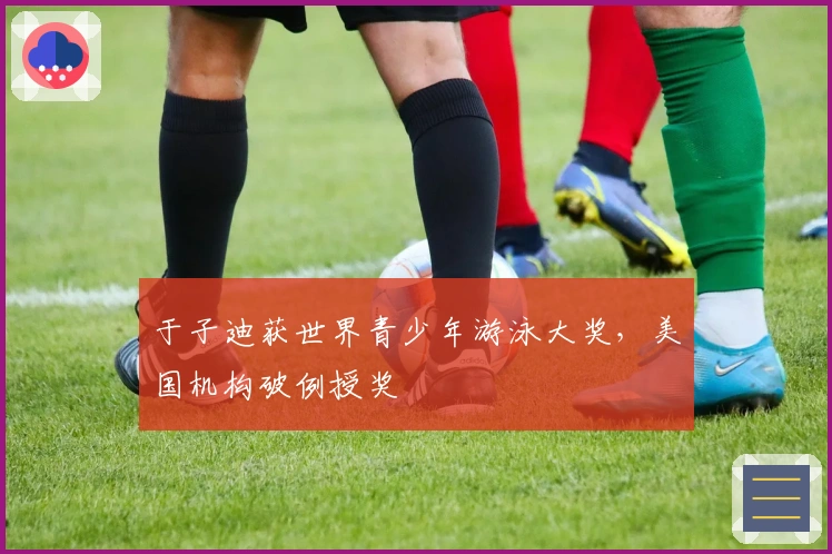 于子迪获世界青少年游泳大奖，美国机构破例授奖