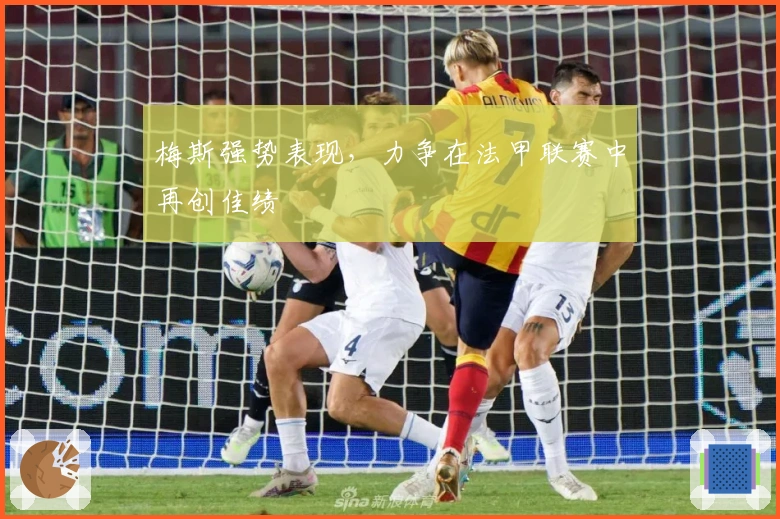 梅斯强势表现，力争在法甲联赛中再创佳绩