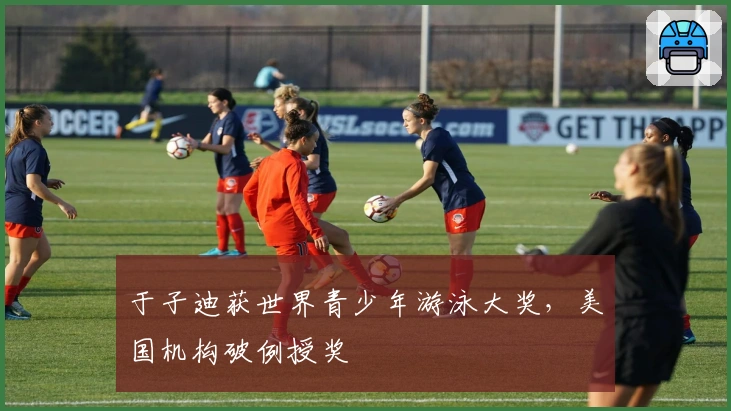 于子迪获世界青少年游泳大奖，美国机构破例授奖
