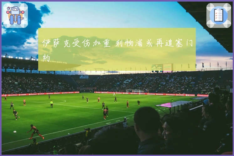 伊萨克受伤加重 利物浦或再追塞门约