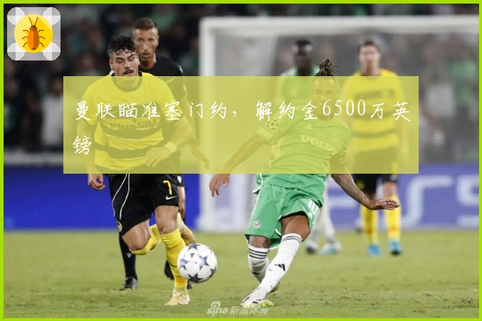 曼联瞄准塞门约，解约金6500万英镑