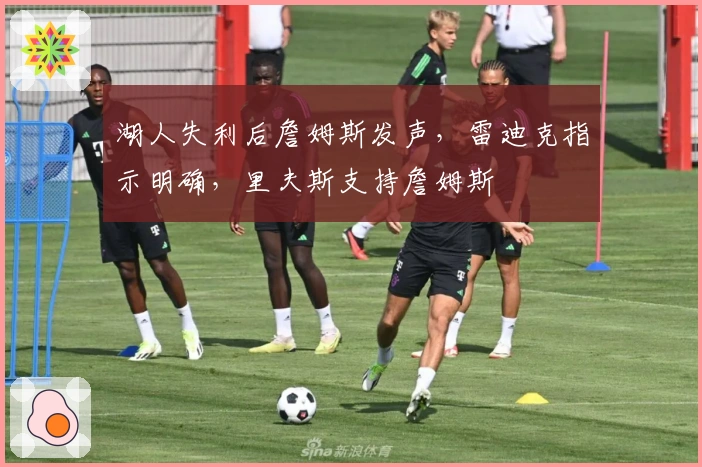 湖人失利后詹姆斯发声，雷迪克指示明确，里夫斯支持詹姆斯