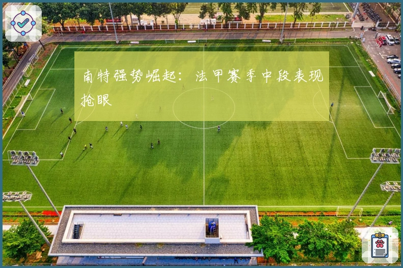 南特强势崛起：法甲赛季中段表现抢眼